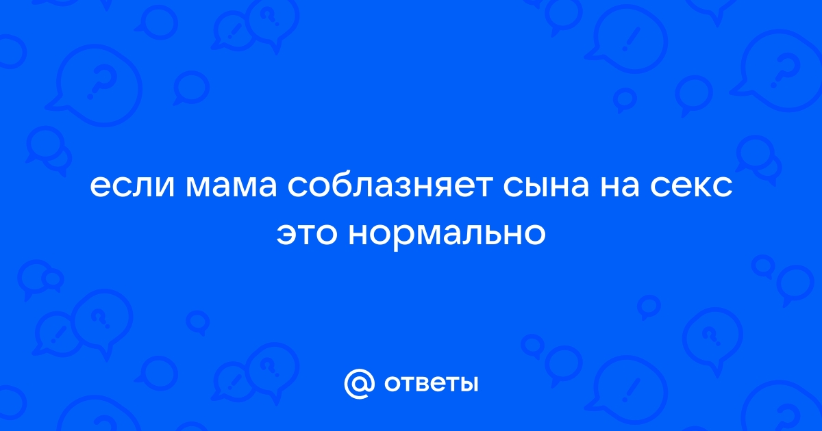 ❤️arakani.ru порно фильмы мать соблазняет сына. Смотреть секс онлайн, скачать видео бесплатно.