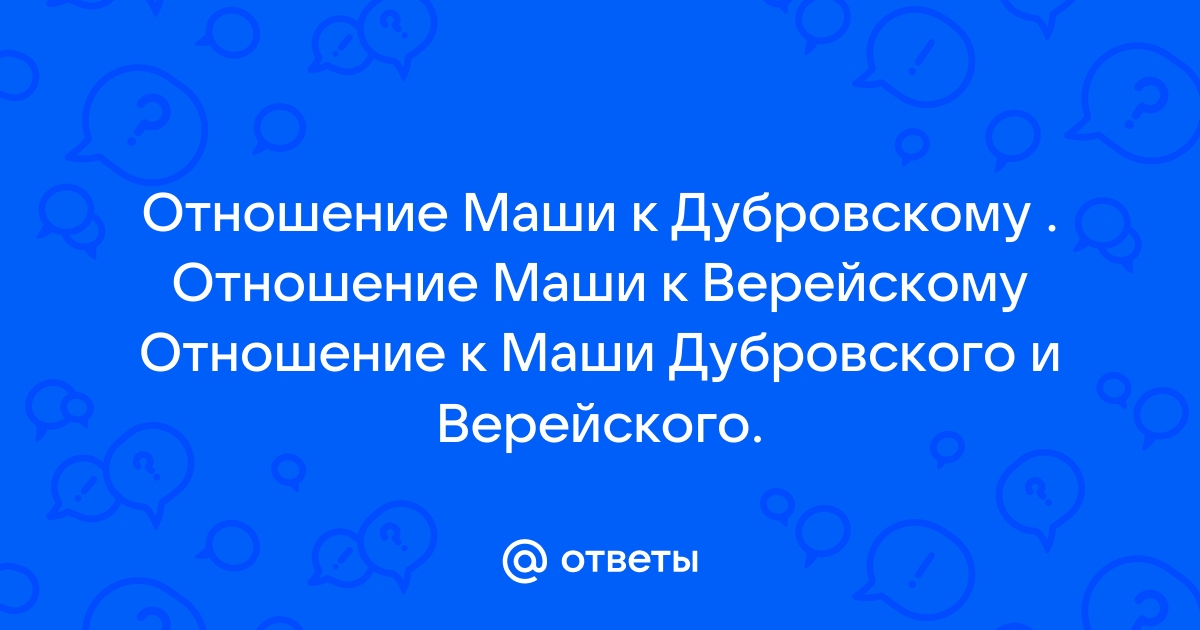 Отношение к маше верейского