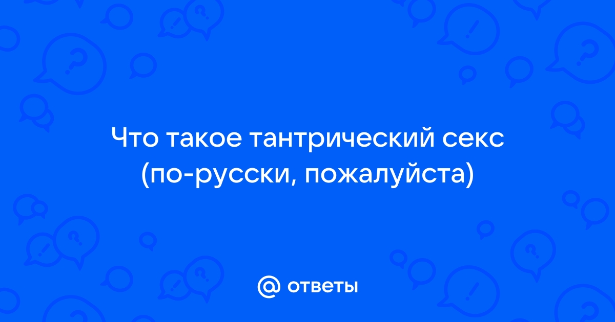 Тантрический секс (Татьяна Ульянина-Васта) / интимтойс.рф