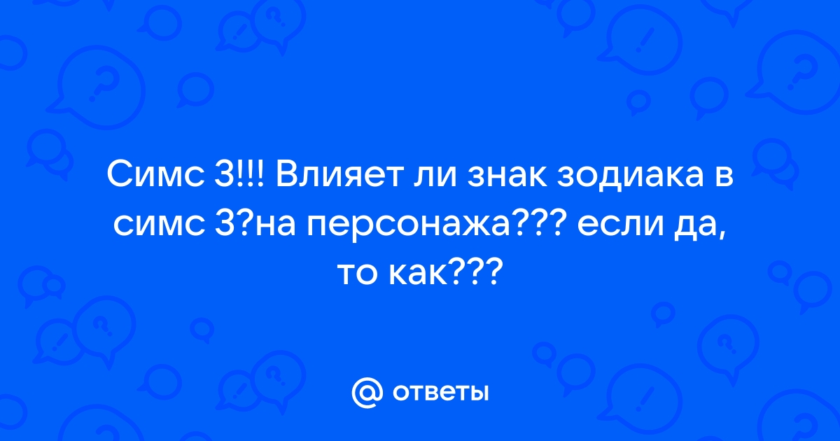 На что влияет знак зодиака в симс 3