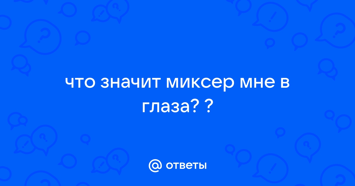 Я миксер забыла положить он в правом шкафу на кухне песня