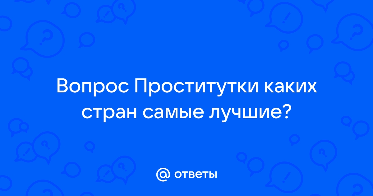 Топ 20 Секс-Направлений в Европе - ВикиСексГид – Международный Мировой Секс Гид