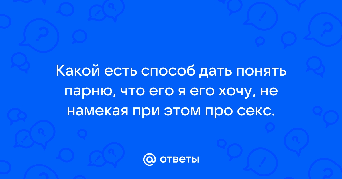 Как показать мужчине, что он тебе нравится