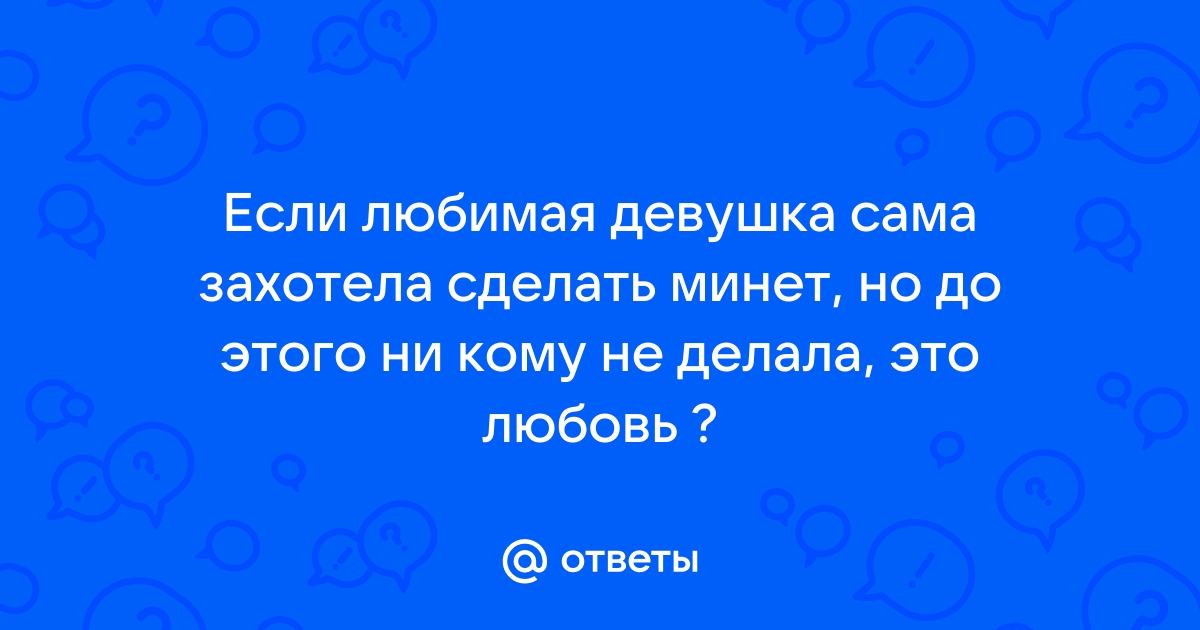 4 причины почему мужчины любят минет