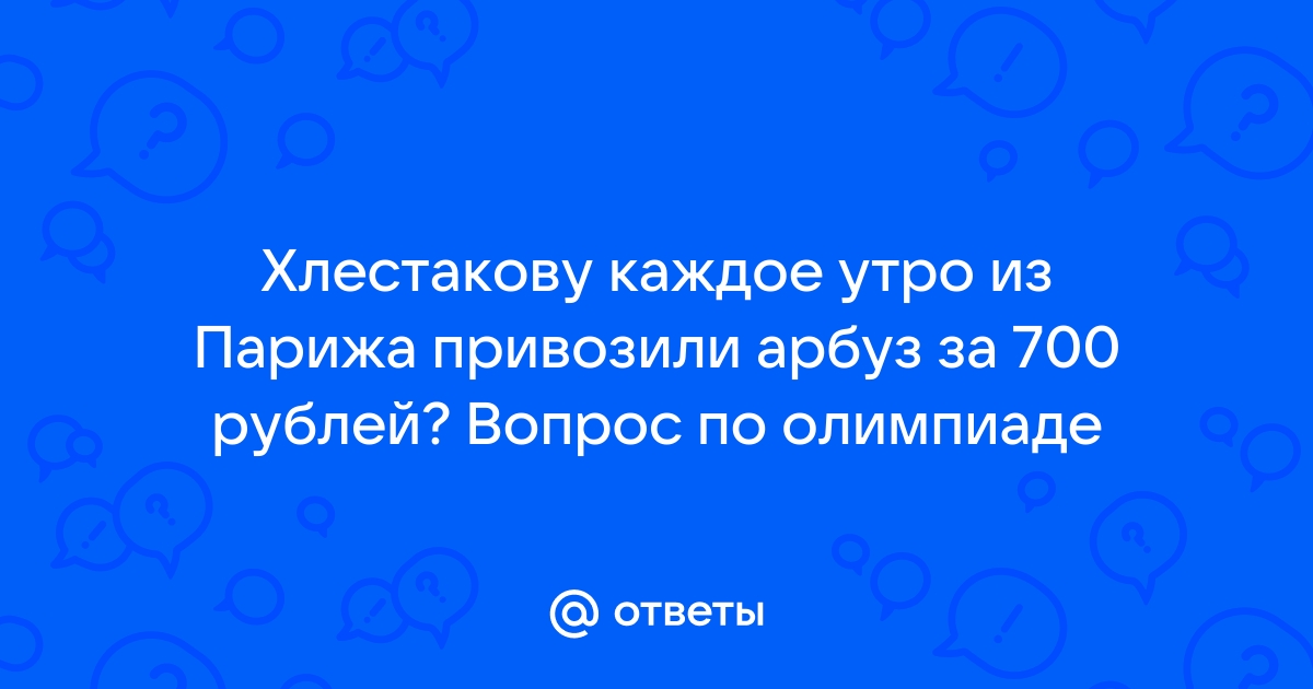 На столе арбуз в семьсот рублей арбуз