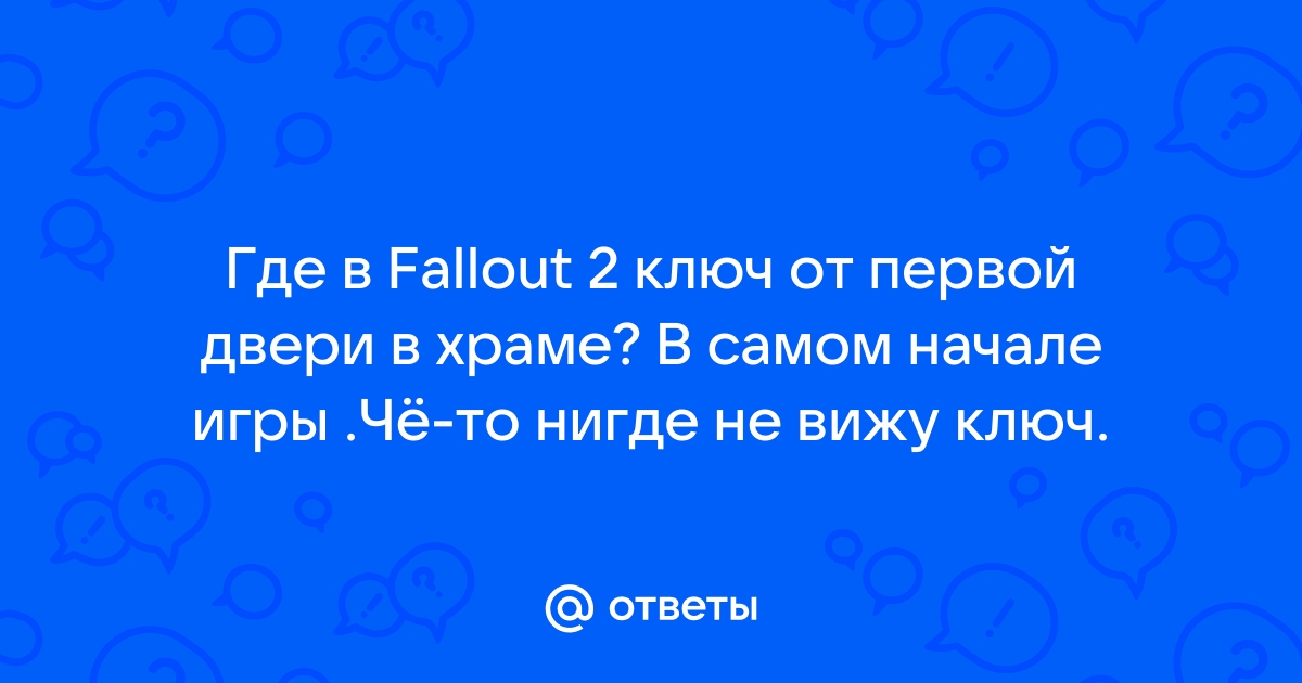 Fallout 2 как взломать дверь