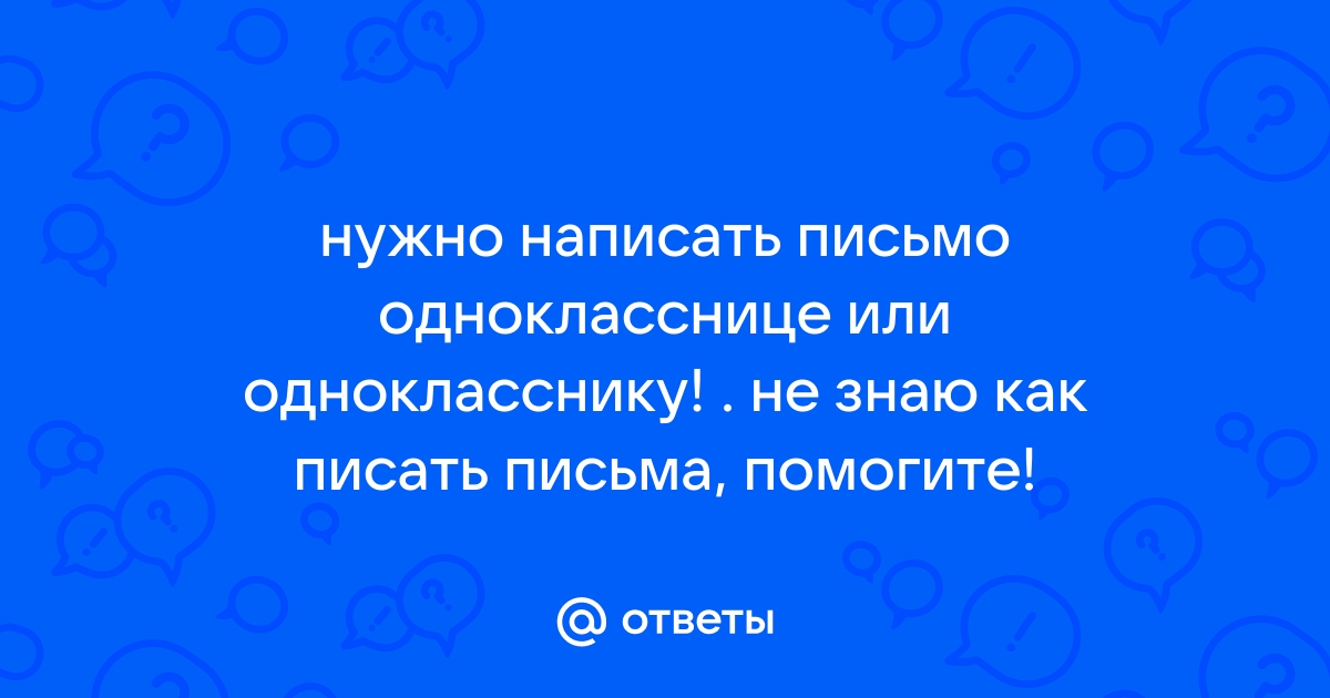 Поговори со своим одноклассником используя образец