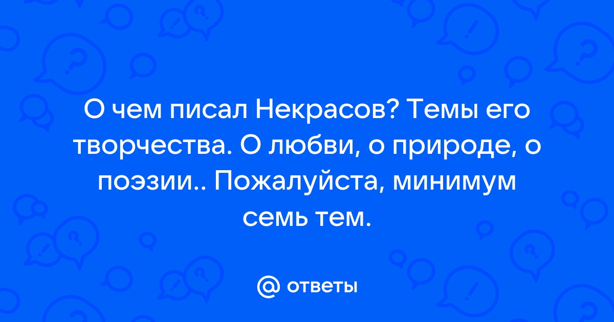 Сочинение: Лирический герой Н. А. Некрасова 2