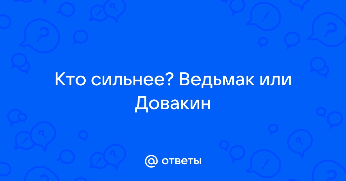 Кто сильнее ведьмак или кратос