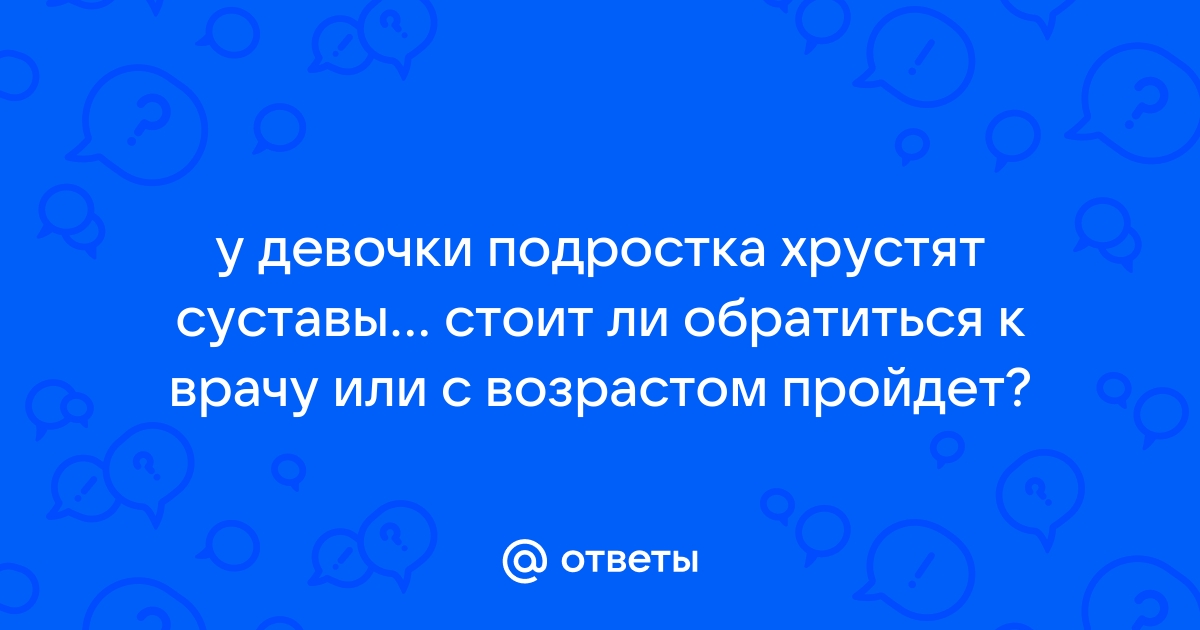 Хруст в костях: почему возникает и как это лечится?