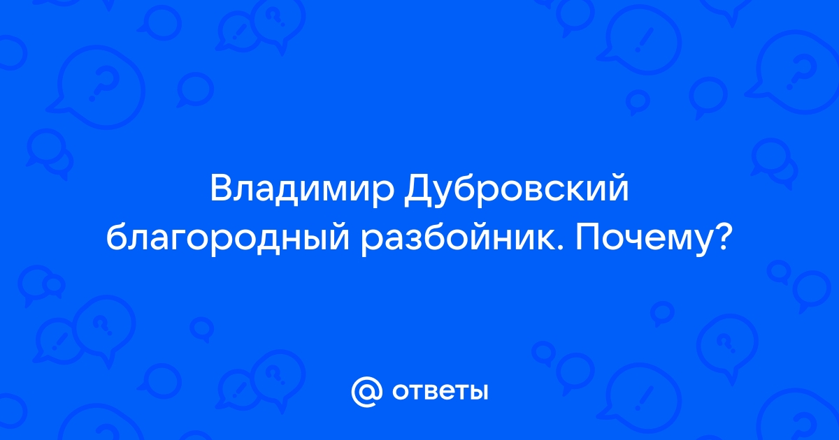 Дубровский благородный человек