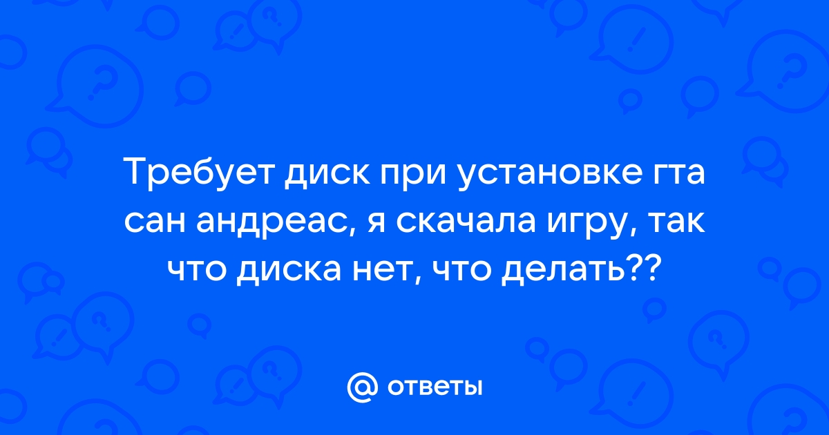 Симс 2 требует диск что делать