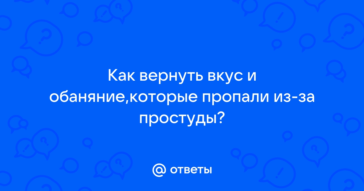 Нарушение или потеря вкуса