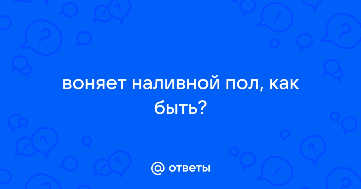 Наливной пол пахнет кислым