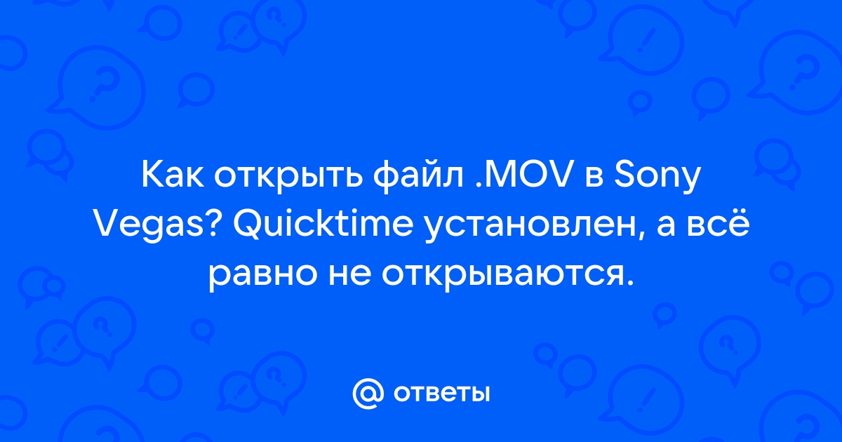 Файл mov чем открыть