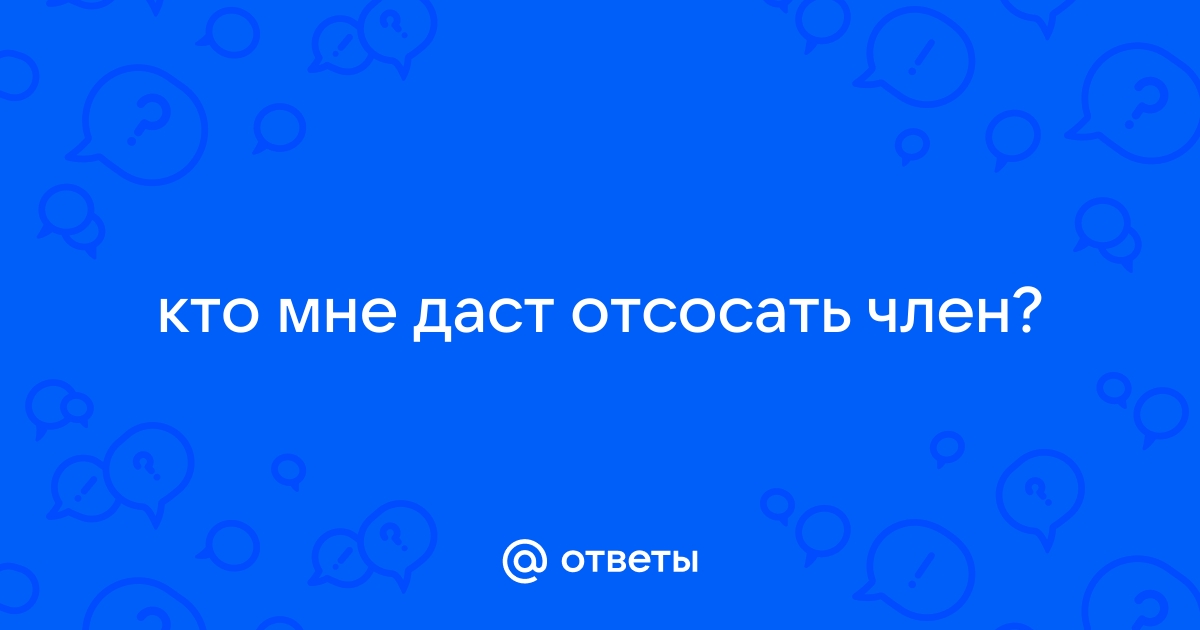 Привет, я подсяду? А почему бы мне не отсосать тебе хуй?