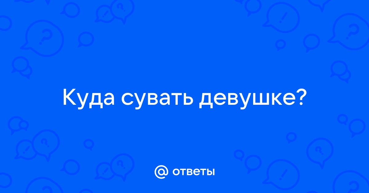 Секс в одно касание. Как сделать девушке приятно с помощью 10 пальцев и 1 языка | MAXIM