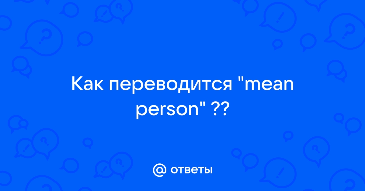 Person перевод на русский