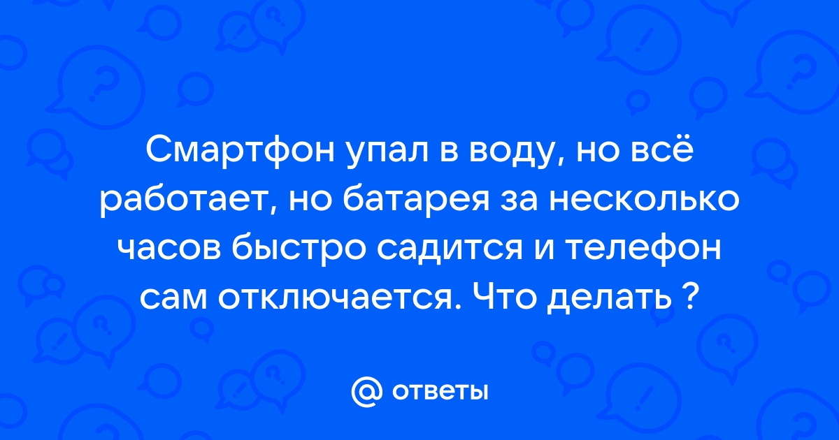 Телефон пишет недопустимая батарея и отключается