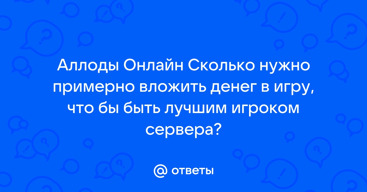 Сколько денег я вложил в аллоды онлайн