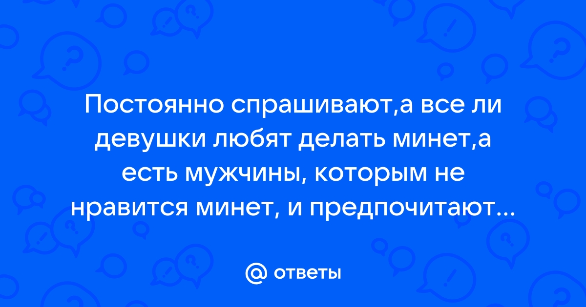 Почему девушкам нравится делать минет?