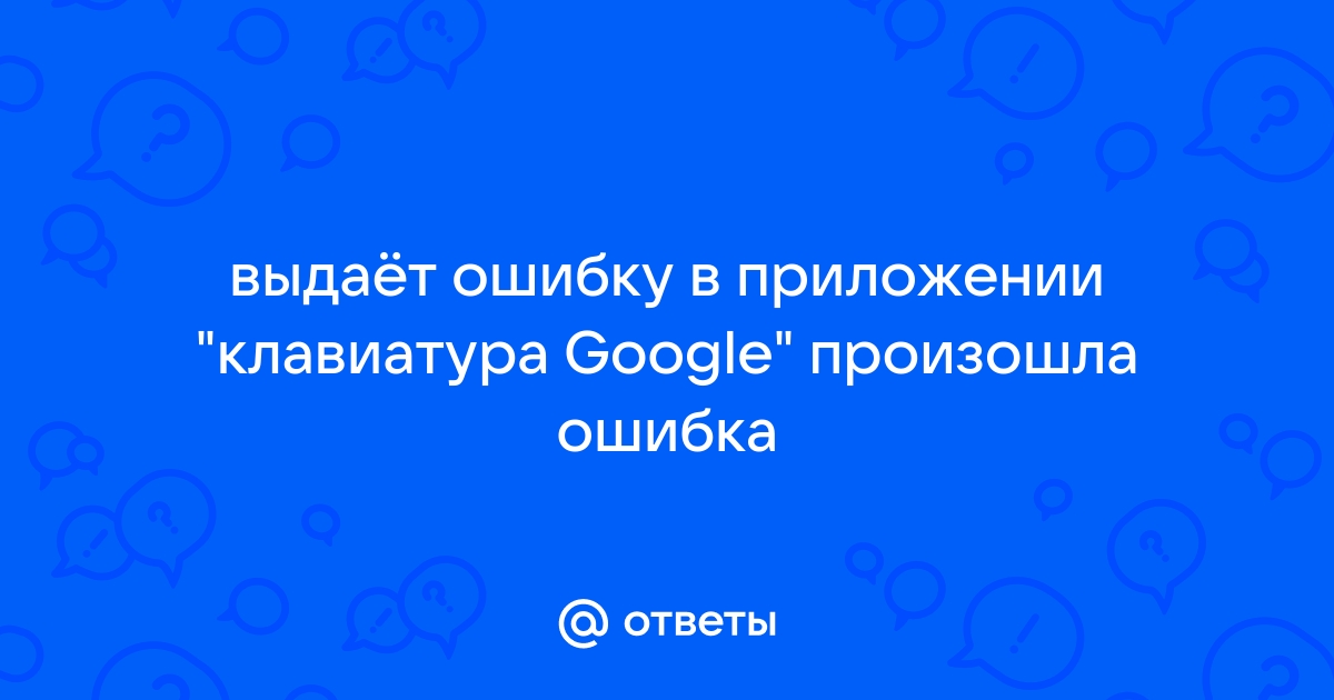 В приложении клавиатура android aosp произошла ошибка как исправить