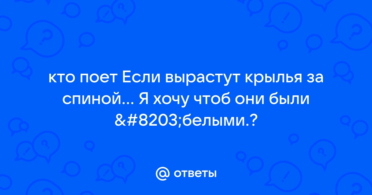 Если вырастут крылья за спиной, я хочу что были белыми