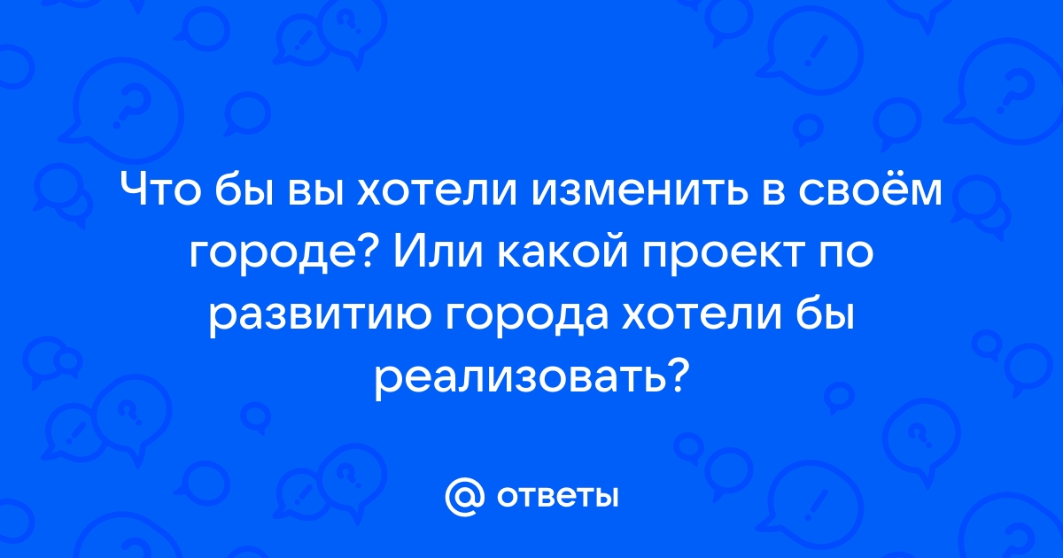 Какой проект вы бы хотели и возможно могли создать