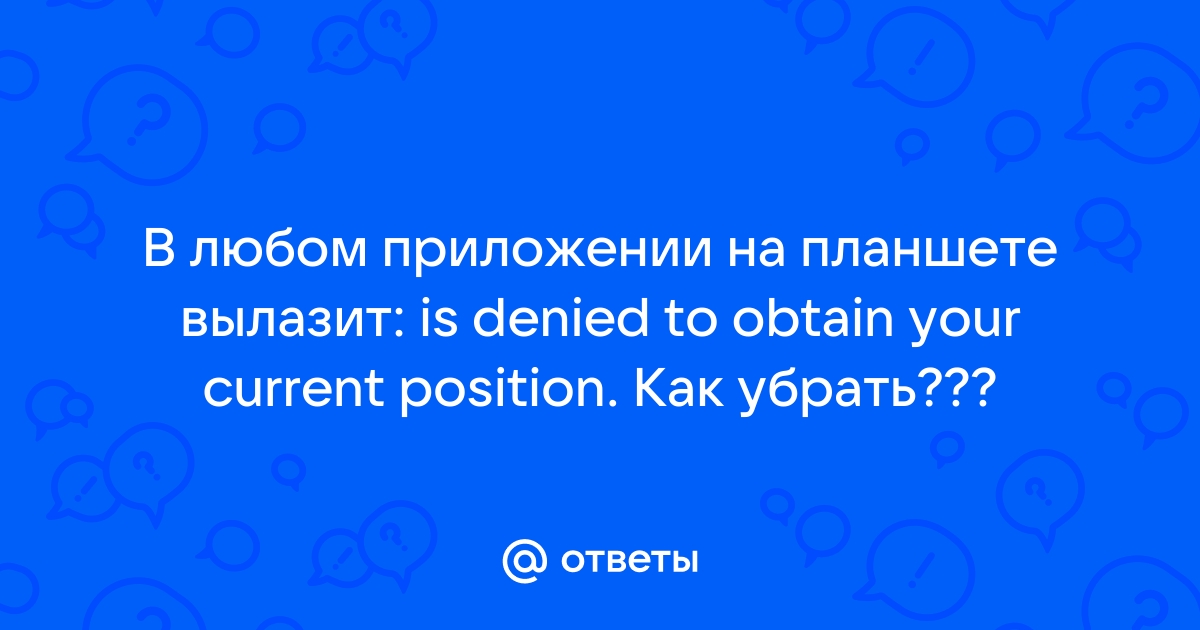 Браузер is denied to obtain your current position как убрать