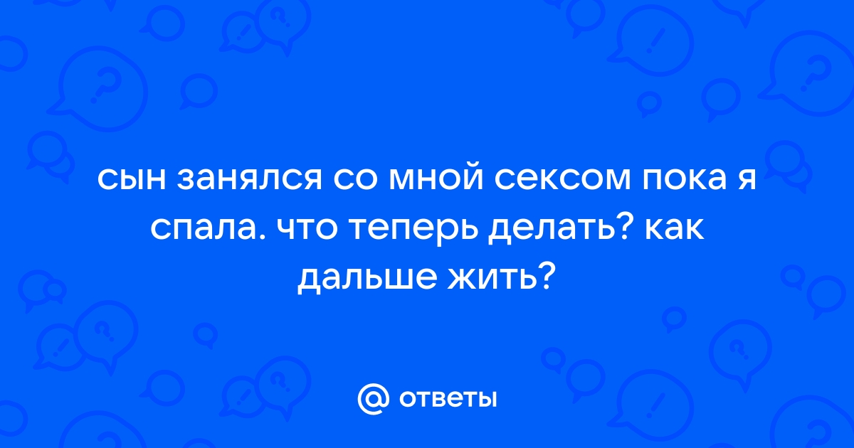 Не смей меня трахать, сын, я же привязана! Ну хотя бы сперму вытри