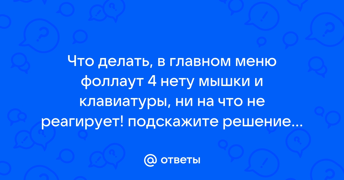 Фоллаут 4 почему не приходят поселенцы