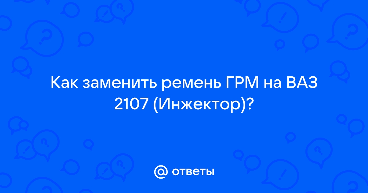 Устройство и обслуживание ременного привода ГРМ ВАЗ 2107