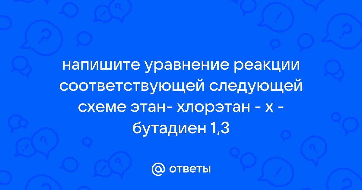 С помощью каких реакций можно осуществить следующие превращения: