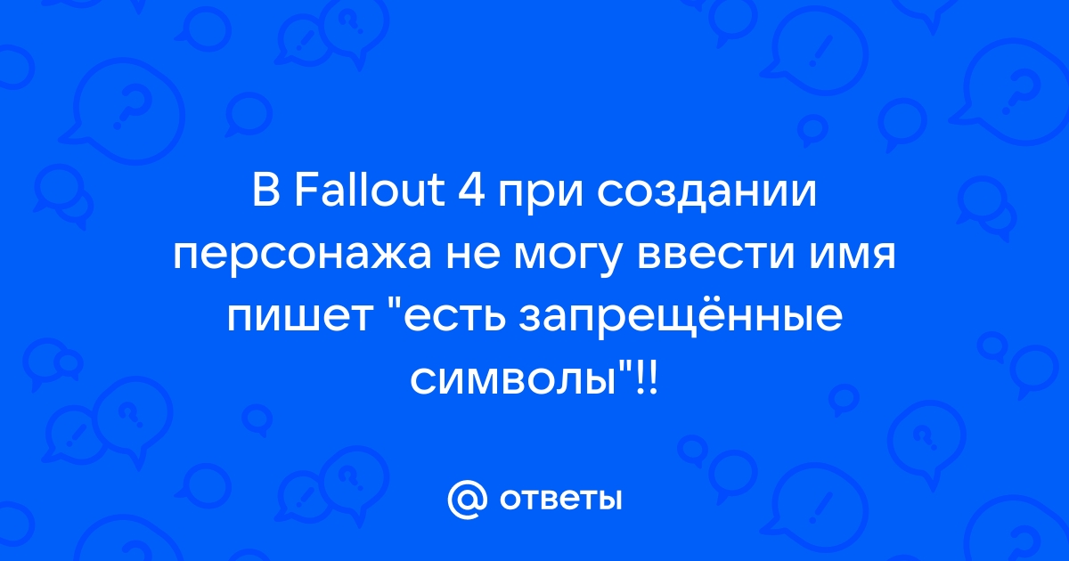 Имя содержит запрещенные символы fallout 4