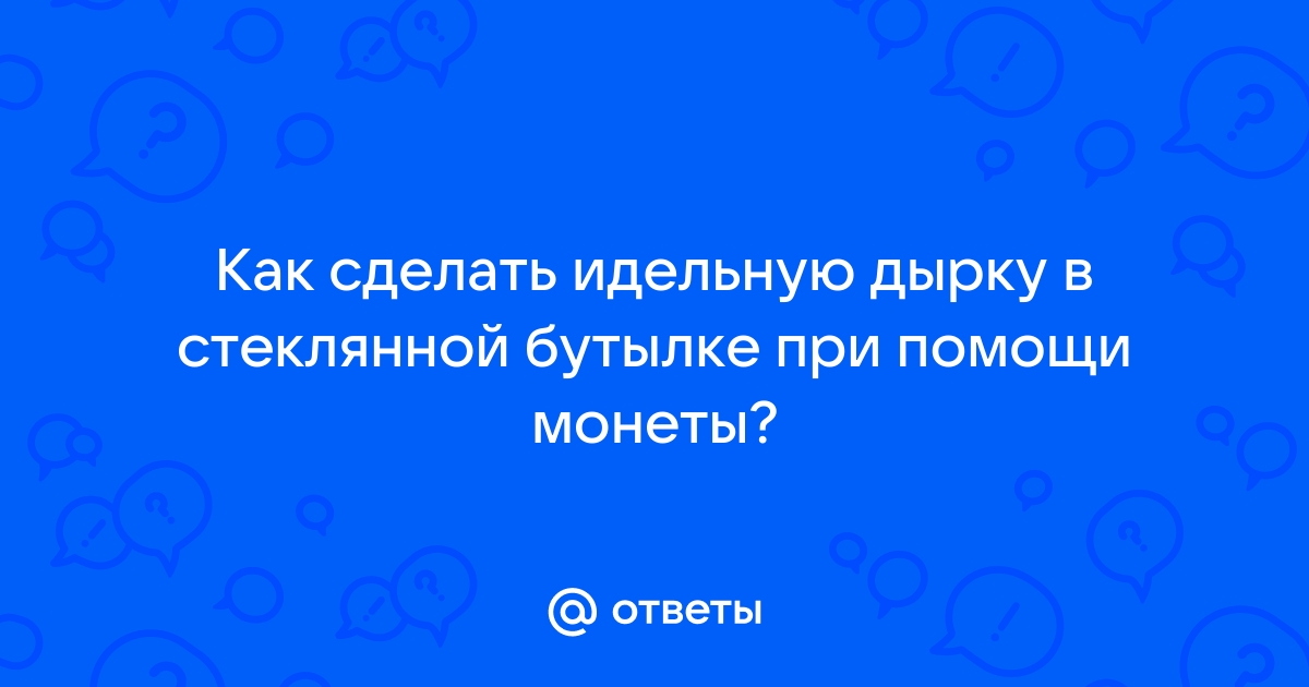 Как сделать любое отверстие в бутылке при помощи паяльника