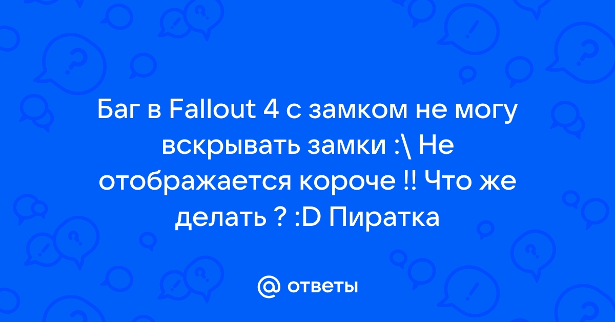 В фоллаут 4 не видно как вскрывать замки