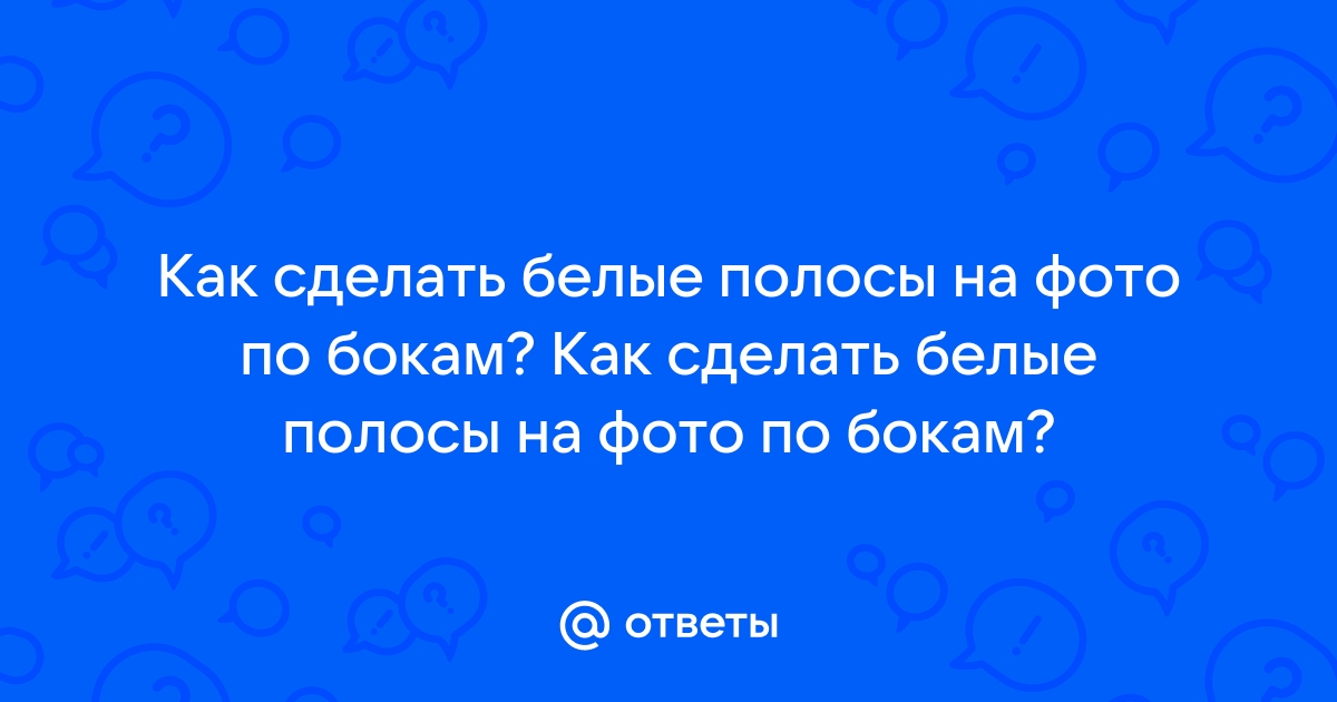 Как получить белые рамки на фотографиях в Instagram для лучшего эффекта