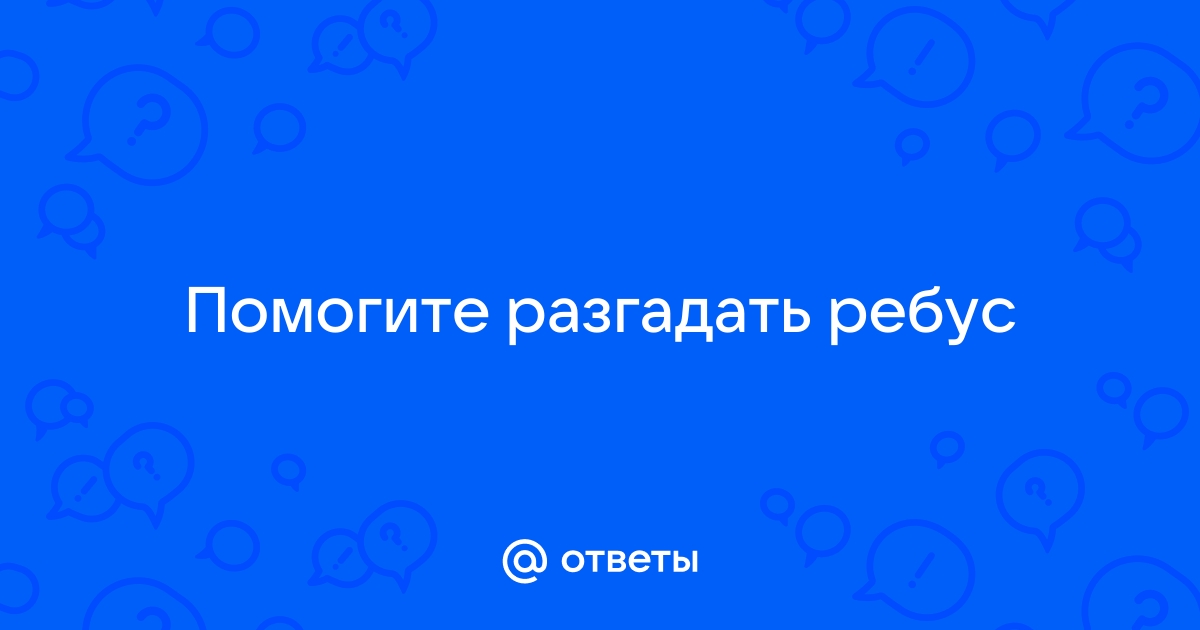 Ребус про советских математиков. Если разгадаете, вы точно не гуманитарий