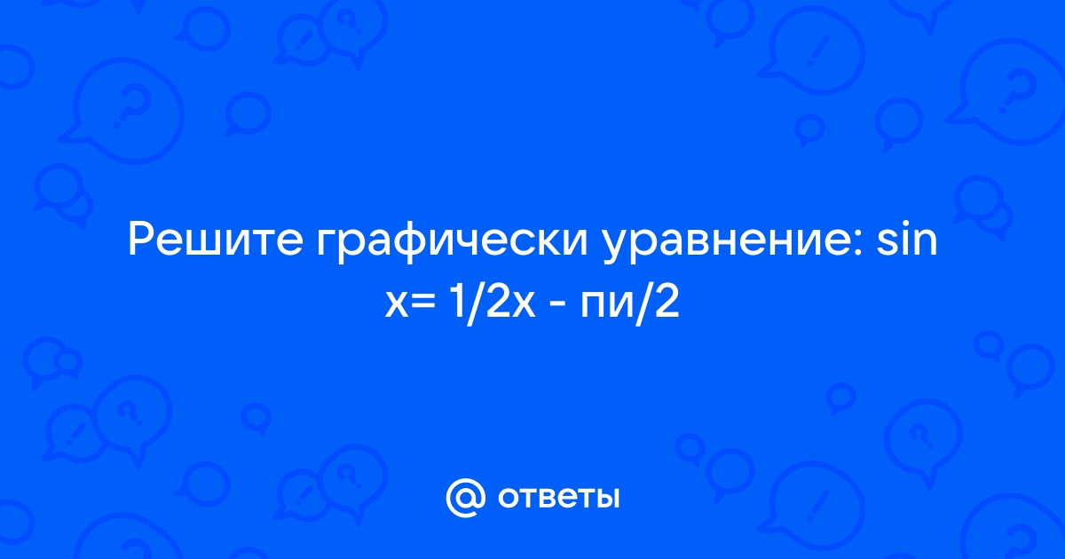 Решите уравнение sin x sin 2 п