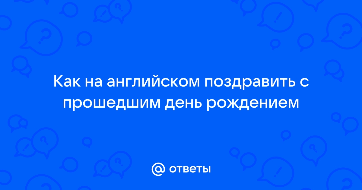 Congratulations! Как поздравить человека на английском