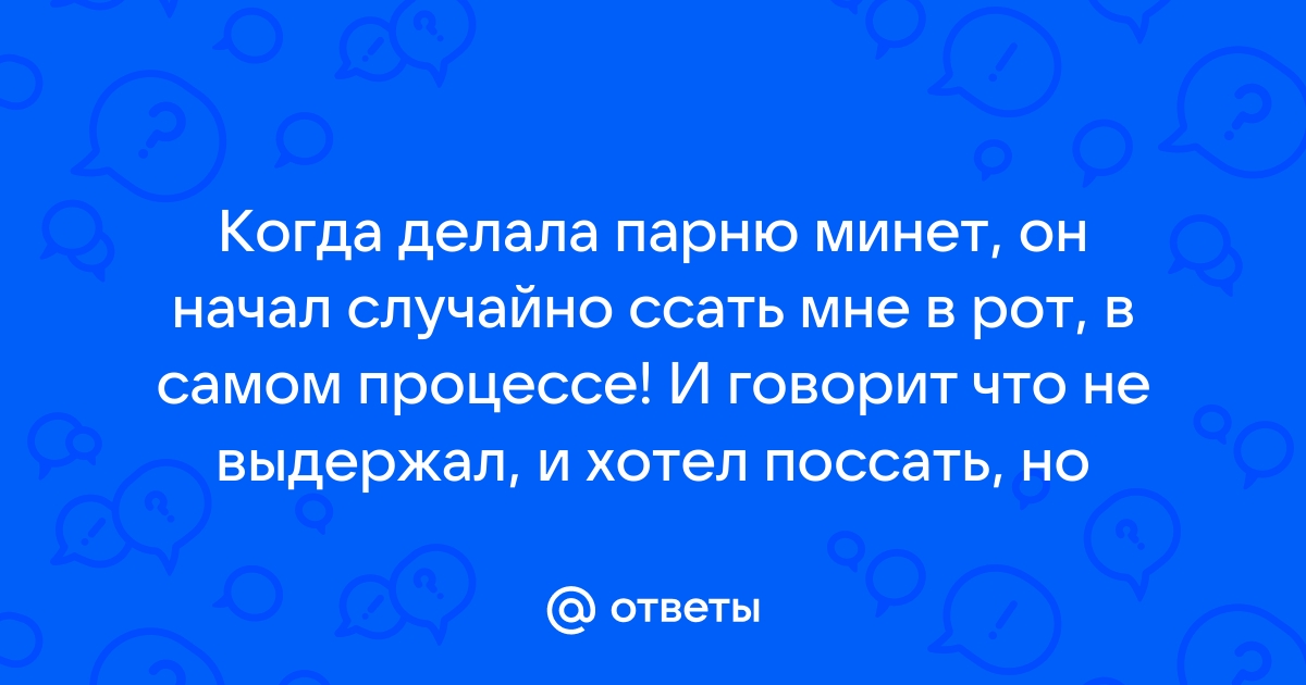 ? Как правильно делать минет: секреты орального секса