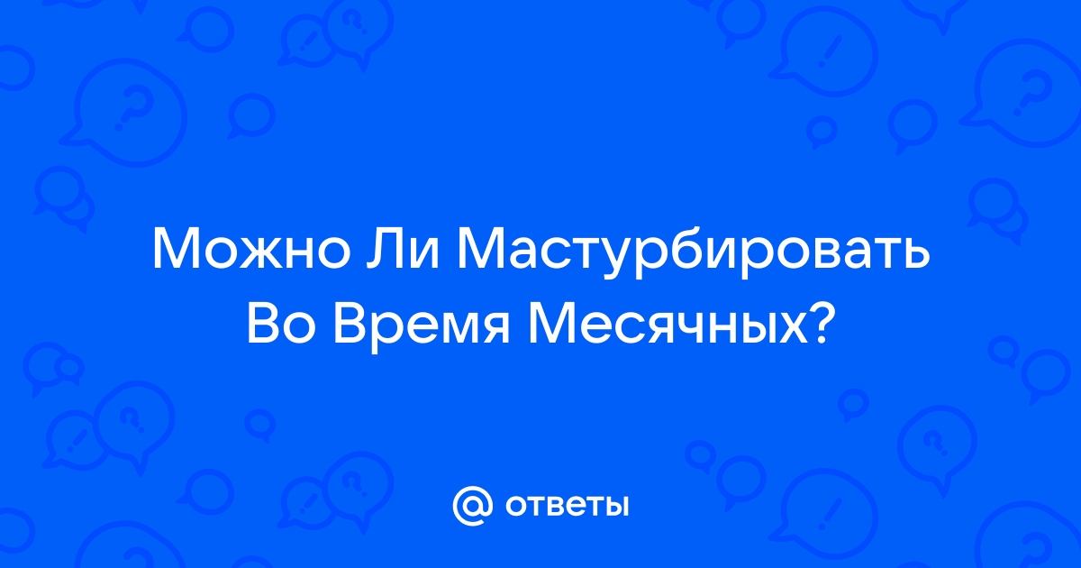 Врач назвал необычный способ избавления от болей во время менструации