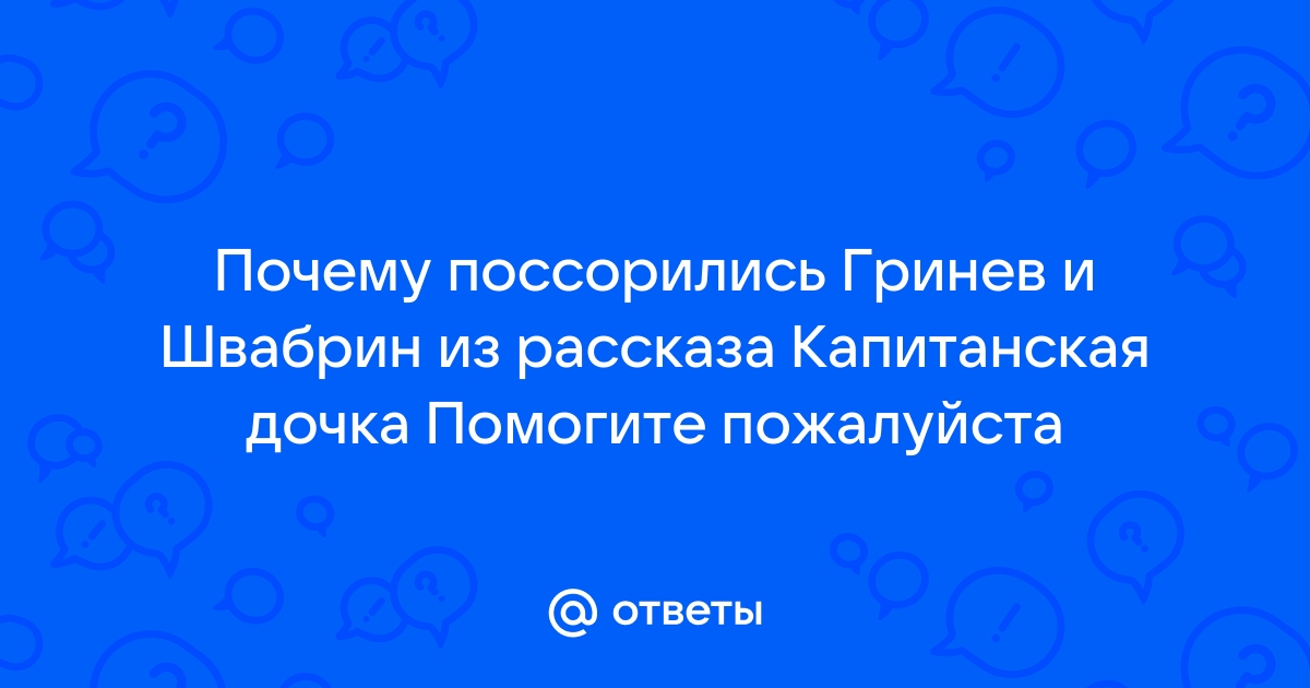 Пушкин Капитанская дочка тест по литературе 8 класс с ответами