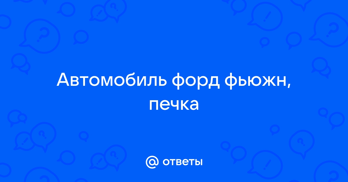 Печка форд фьюжн