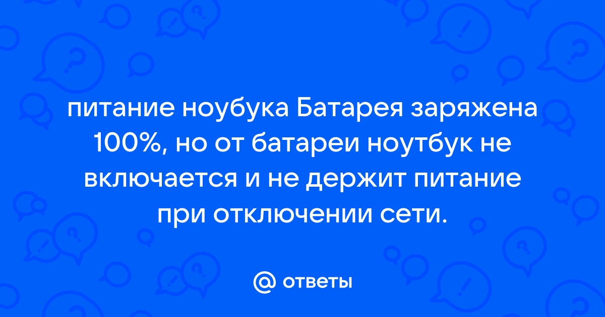 Ноутбук зависает при отключении питания