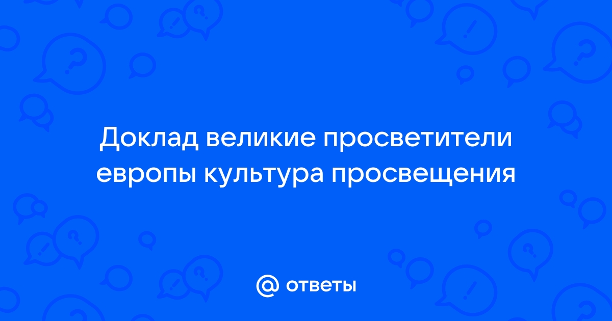 Реферат: Французские простветители