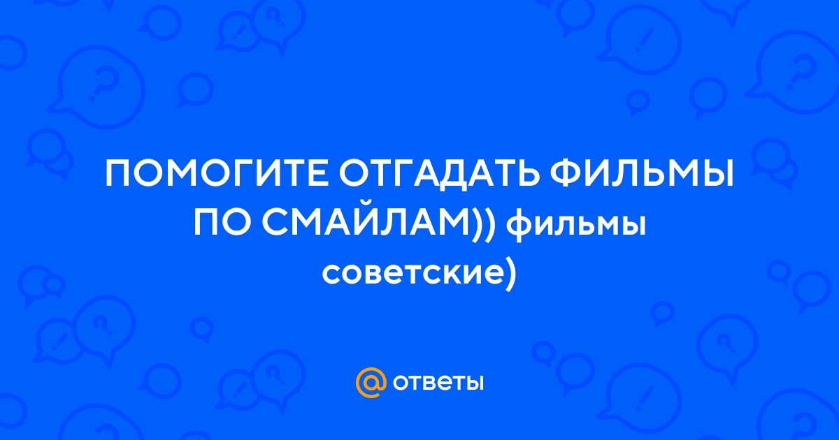 Фильмы по смайлам с ответами под картинкой