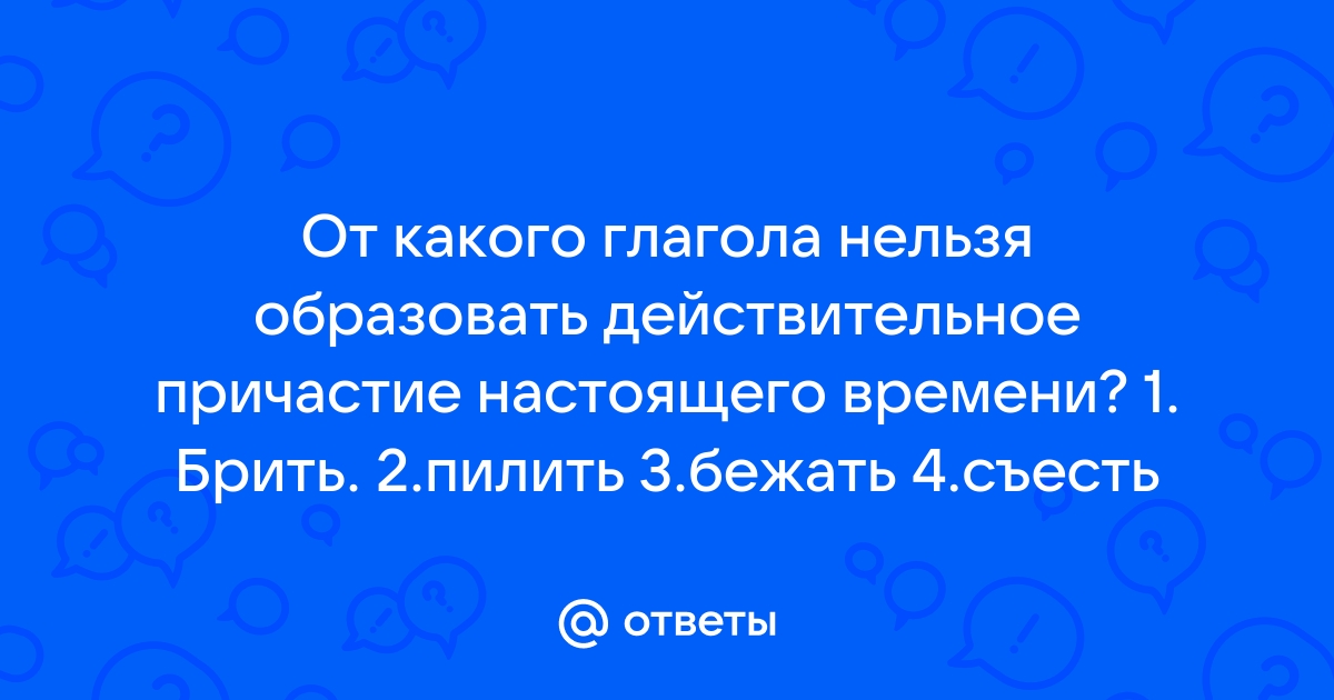 Глаголы от которых нельзя образовать настоящее время