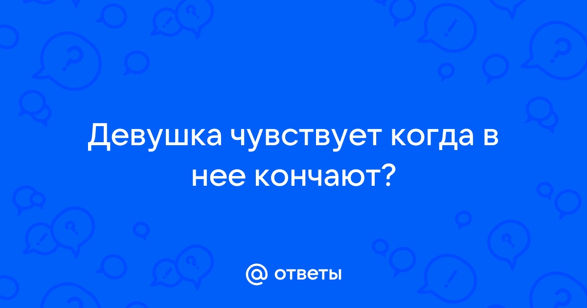 Секс хороший, но не удовлетворяет до конца