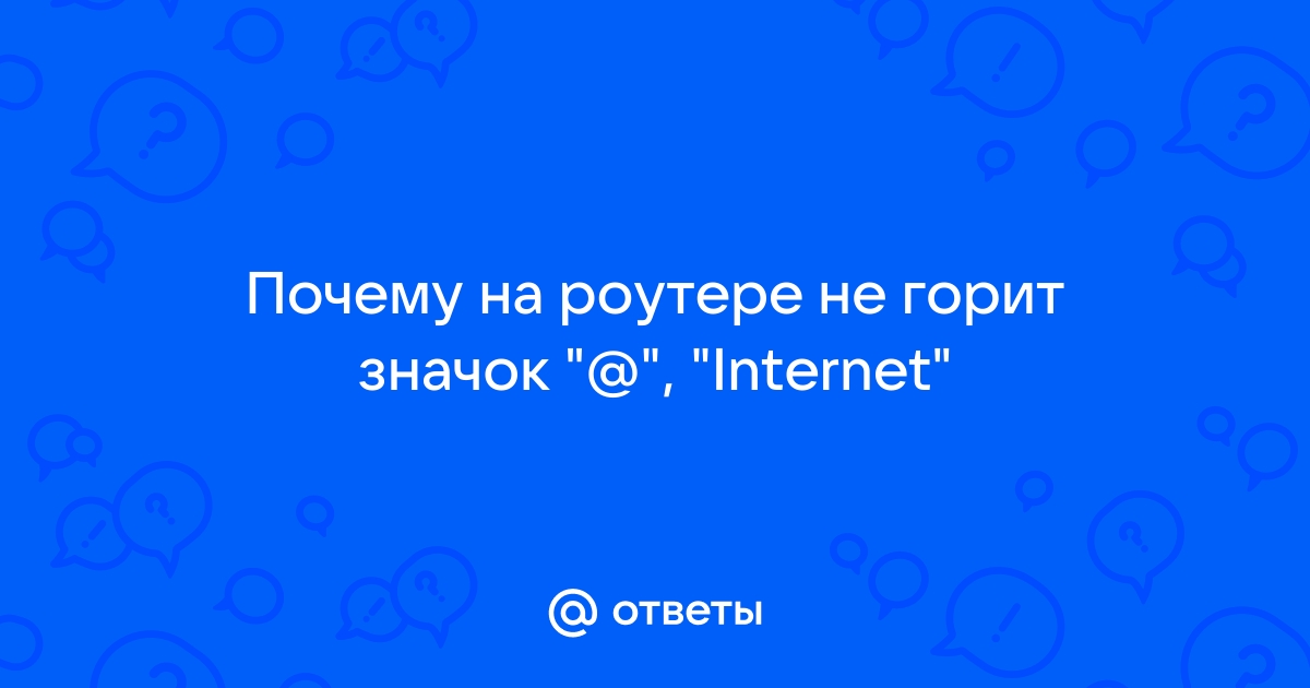 На роутере не горит значок интернета: причины и их решение